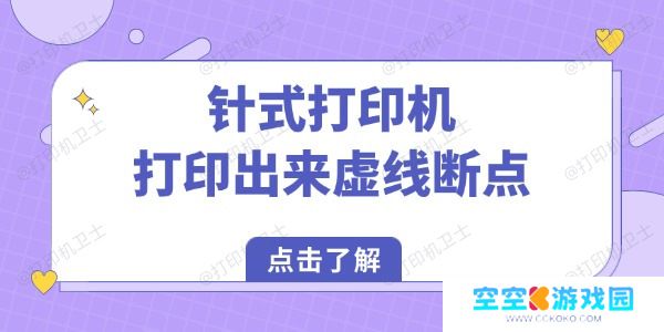针式打印机打印出来虚线断点