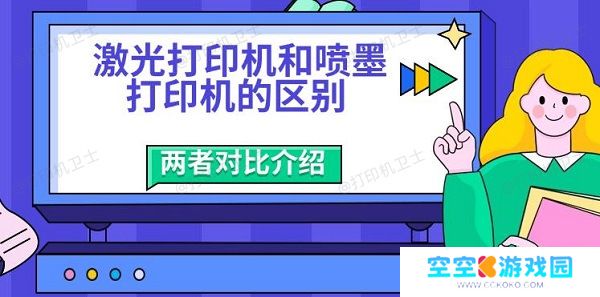 激光打印机和喷墨打印机的区别，两者对比介绍