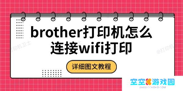 brother打印机怎么连接wifi打印