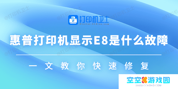 惠普打印机显示E8是什么故障 一文教你快速修复