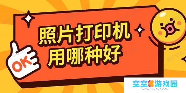 照片打印机用哪种好