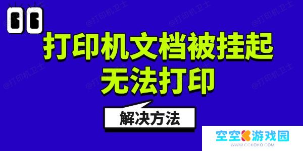 Win11打印机文档被挂起无法打印的解决方法