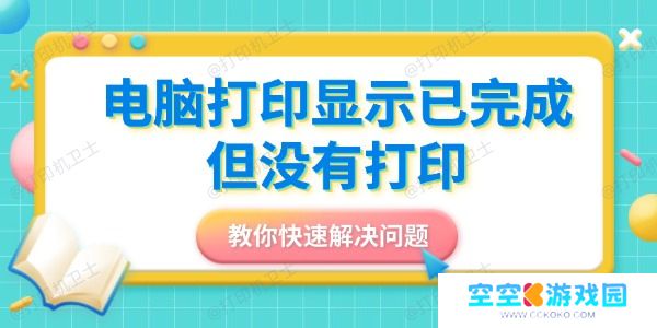 电脑打印显示已完成但没有打印