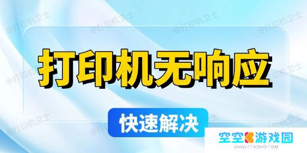 打印机无响应