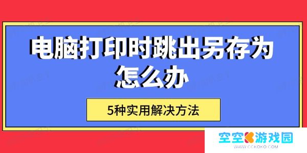 电脑打印时跳出
