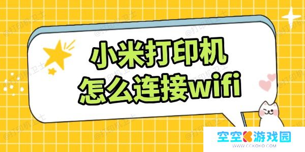 小米打印机怎么连接wifi