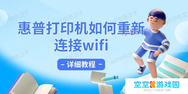 惠普打印机如何重新连接wifi