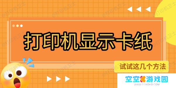 打印机显示卡纸怎么恢复正常使用