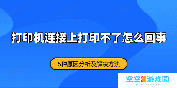打印机连接上打印不了怎么回事 5种原因分析及解决方法