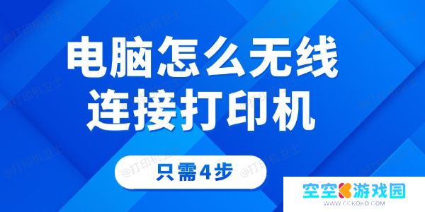 电脑怎么无线连接打印机