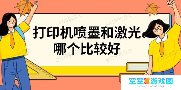 打印机喷墨和激光哪个比较好