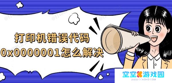 打印机错误代码0x0000001怎么解决