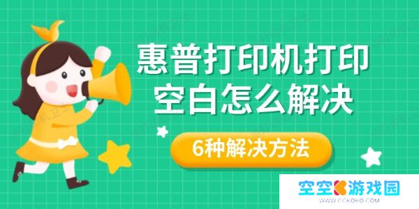 惠普打印机打印空白怎么解决