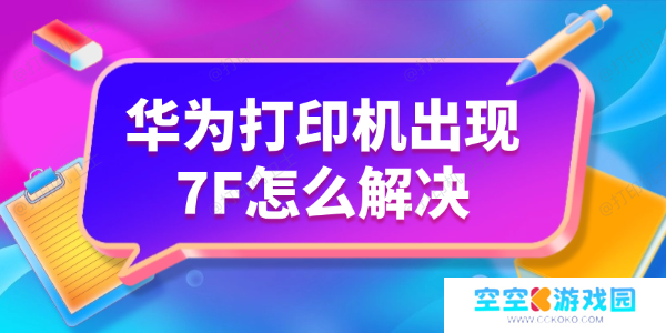 华为打印机出现7F怎么解决