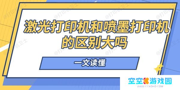 激光打印机和喷墨打印机的区别大吗