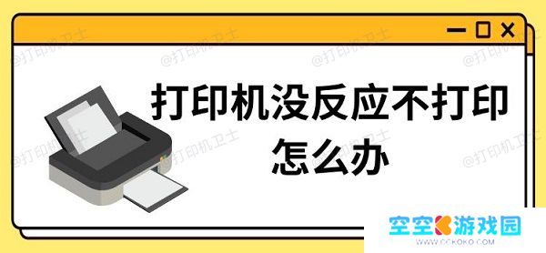 打印机没反应不打印怎么办，三种恢复打印方法