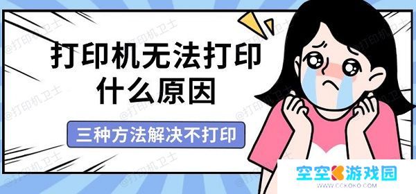 打印机无法打印什么原因，三种方法解决不打印