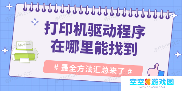 打印机驱动程序在哪里能找到