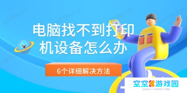 电脑找不到打印机设备怎么办