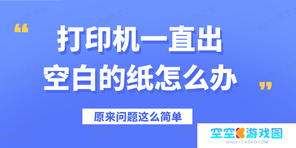 打印机一直出空白的纸怎么办