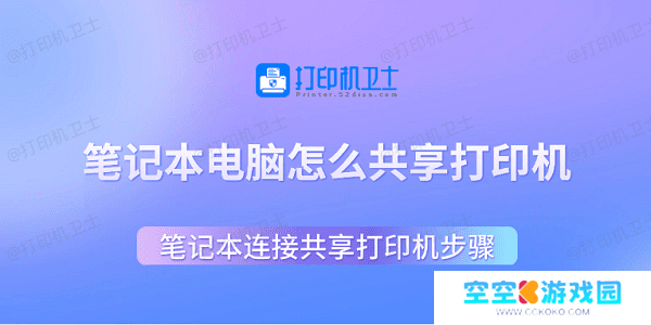 笔记本电脑怎么共享打印机 笔记本连接共享打印机步骤