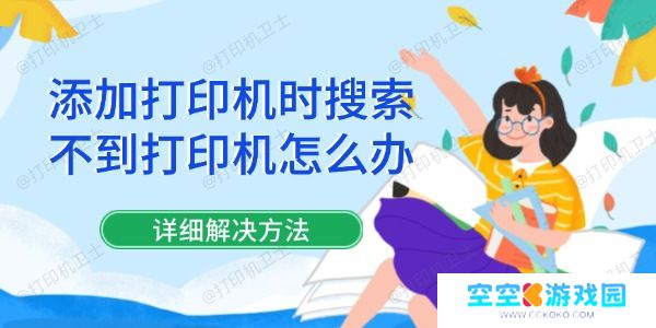 添加打印机时搜索不到打印机怎么办