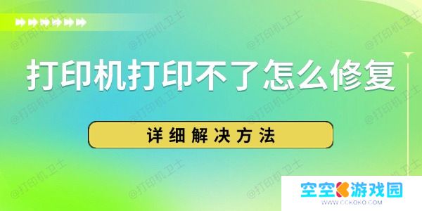 打印机打印不了怎么修复
