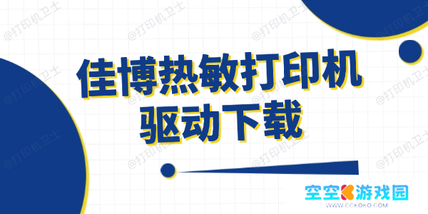 佳博热敏打印机驱动下载