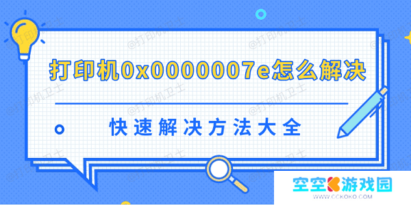 打印机0x0000007e怎么解决 快速解决方法大全