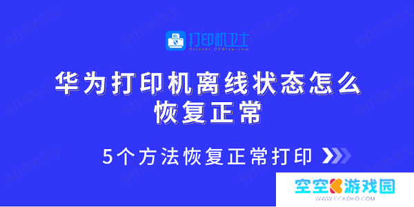 华为打印机离线状态怎么恢复正常 5个方法恢复正常打印