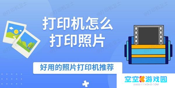 打印机怎么打印照片，好用的照片打印机推荐