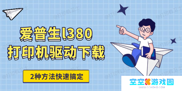爱普生l380打印机驱动下载