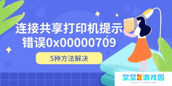 连接共享打印机提示错误0x00000709 5种方法解决