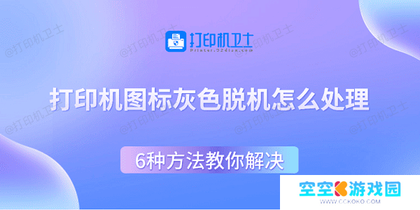 打印机图标灰色脱机怎么处理 6种方法教你解决
