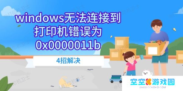 windows无法连接到打印机错误为0x0000011b 4招解决