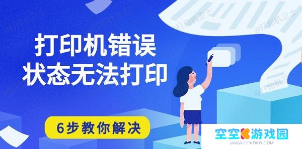 打印机错误状态无法打印，6步教你解决
