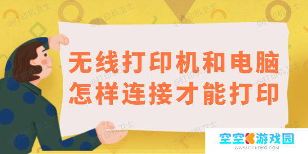 无线打印机和电脑怎样连接才能打印