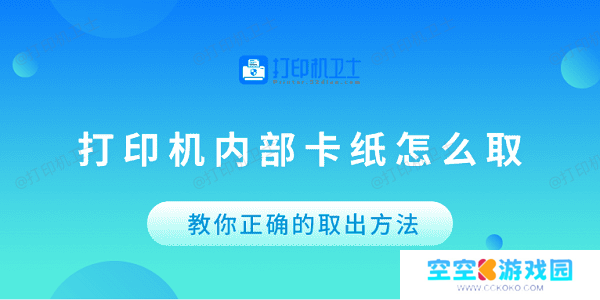 打印机内部卡纸怎么取？教你正确的取出方法