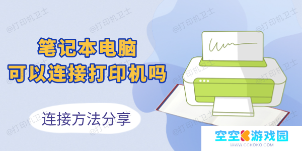 笔记本电脑可以连接打印机吗