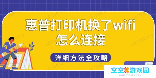 惠普打印机换了wifi怎么连接