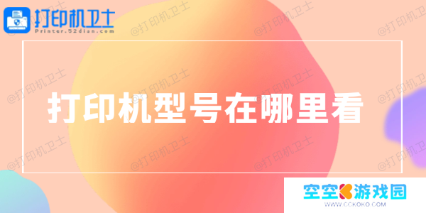 打印机型号在哪里看