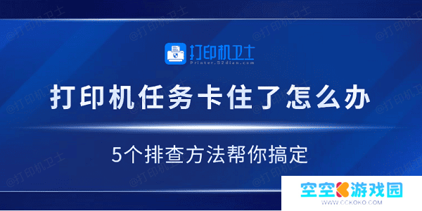 打印机任务卡住了怎么办 5个排查方法帮你搞定