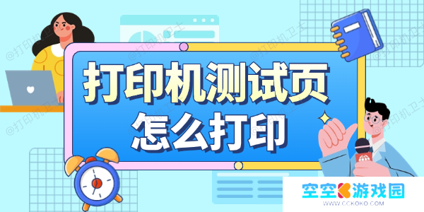 打印机测试页怎么打印
