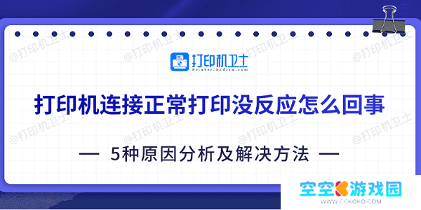 打印机连接正常打印没反应怎么回事 5种原因分析及解决方法