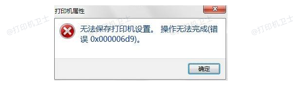 错误0x000006D9是什么