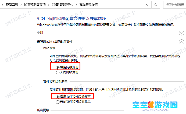 开启网络发现和文件和打印机共享