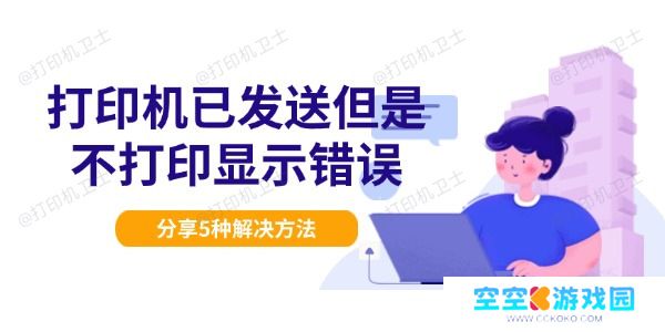 打印机已发送但是不打印显示错误 分享5种解决方法