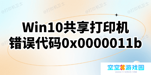 Win10连接共享打印机失败错误代码0x0000011b怎么办