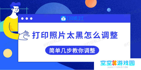 打印照片太黑怎么调整 简单几步教你调整