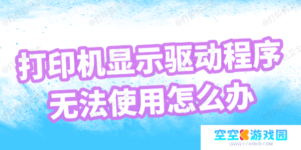 打印机显示驱动程序无法使用怎么办